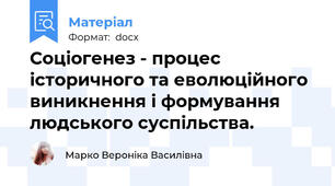 Соціогенез - процес історичного та еволюційного виникнення і формування людського суспільства.