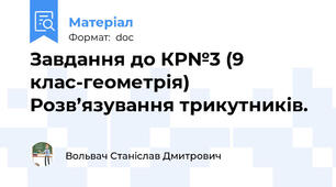 Завдання до КР№3 (9 клас-геометрія) Розв’язування трикутників.