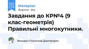 Завдання до КР№4 (9 клас-геометрія) Правильні многокутники.