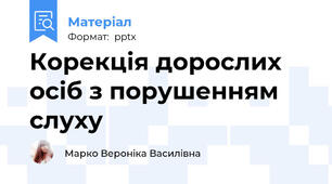 Корекція дорослих осіб з порушенням слуху