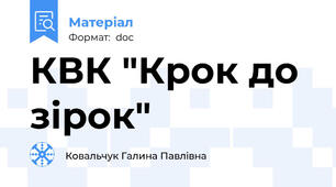 КВК "Крок до зірок"