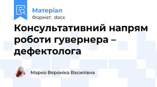 Консультативний напрям роботи гувернера – дефектолога