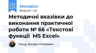 Методичні вказівки до виконання практичної роботи № 66 «Текстові функції  MS Excel»
