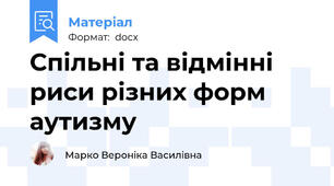Спільні та відмінні риси різних форм аутизму