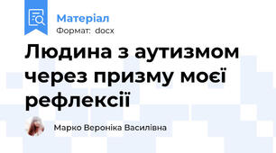 Людина з аутизмом через призму моєї рефлексії