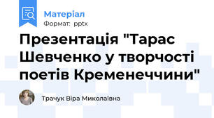 Презентація "Тарас Шевченко у творчості поетів Кременеччини"