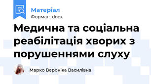 Медична та соціальна реабілітація хворих з порушеннями слуху