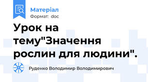 Урок на тему"Значення рослин для людини".