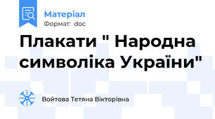 Плакати " Народна символіка України"