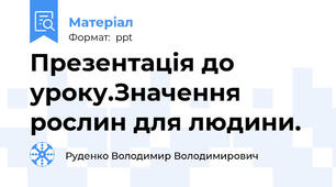 Презентація до уроку.Значення рослин для людини.
