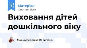 Виховання дітей дошкільного віку
