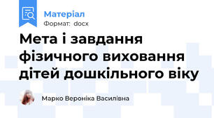 Мета і завдання фізичного виховання дітей дошкільного віку