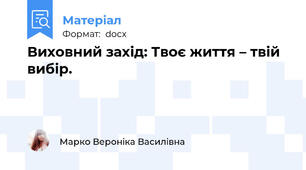 Виховний захід: Твоє життя – твій вибір.