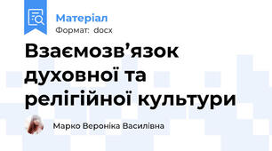 Взаємозв’язок духовної та релігійної культури