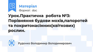 Урок.Практична  робота №3: Порівняння будови мохів,папоротей та покритонасінних(квіткових) рослин.