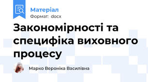 Закономірності та специфіка виховного процесу