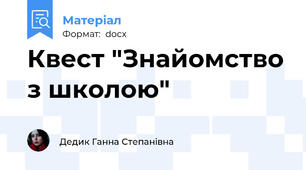 Квест "Знайомство з школою"