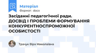 Засіданні педагогічної ради. ДОСВІД І ПРОБЛЕМИ ФОРМУВАННЯ КОНКУРЕНТНОСПРОМОЖНОЇ ОСОБИСТОСТІ
