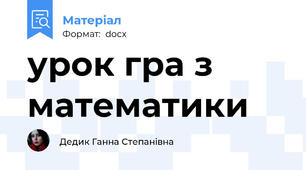 урок гра з математики