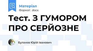 Тест. З ГУМОРОМ ПРО СЕРЙОЗНЕ
