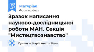 Зразок написання науково-дослідницької роботи МАН. Секція "Мистецтвознавство"