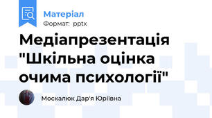 Медіапрезентація "Шкільна оцінка очима психології"