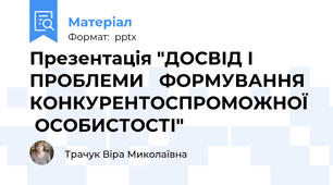 Презентація "ДОСВІД І ПРОБЛЕМИ ФОРМУВАННЯ КОНКУРЕНТОСПРОМОЖНОЇ ОСОБИСТОСТІ"