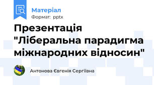 Презентація "Ліберальна парадигма міжнародних відносин"