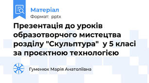 Презентація до уроків образотворчого мистецтва розділу "Скульптура"  у 5 класі   за проєктною технологією