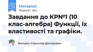 Завдання до КР№1 (10 клас-алгебра) Функції, їх властивості та графіки.