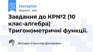 Завдання до КР№2 (10 клас-алгебра) Тригонометричні функції.