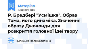 Р. Бредбері "Усмішка". Образ Тома, його динаміка. Значення образу Джоконди для розкриття головної ідеї твору