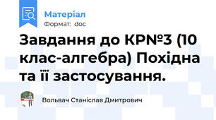 Завдання до КР№3 (10 клас-алгебра) Похідна та її застосування.