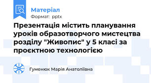 Презентація містить планування уроків образотворчого мистецтва  розділу "Живопис" у 5 класі за проєктною технологією