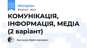 КОМУНІКАЦІЯ, ІНФОРМАЦІЯ, МЕДІА (2 варіант)
