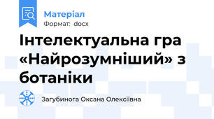Інтелектуальна гра «Найрозумніший» з ботаніки