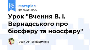 Урок "Вчення В. І. Вернадського про біосферу та ноосферу"