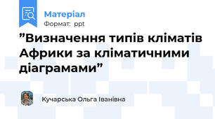 ”Визначення типів кліматів Африки за кліматичними діаграмами”