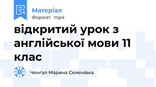 відкритий урок з англійської мови 11 клас