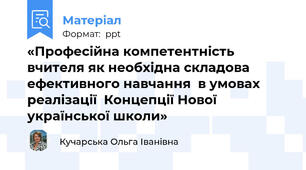 «Професійна компетентність  вчителя як необхідна складова  ефективного навчання  в умовах реалізації  Концепції Нової української школи»