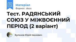 Тест. РАДЯНСЬКИЙ СОЮЗ У МІЖВОЄННИЙ ПЕРІОД (2 варіант)