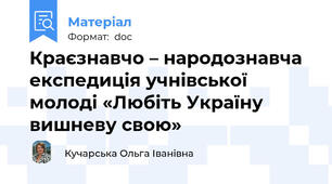 Краєзнавчо – народознавча експедиція учнівської молоді «Любіть Україну вишневу свою»