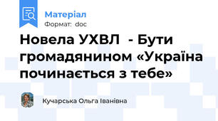 Новела УХВЛ  - Бути громадянином «Україна починається з тебе»