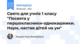 Свято для учнів 1 класу "Посвята у першокласники-однокашники. Наум, настав дітей на ум"