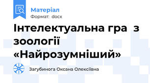 Інтелектуальна гра  з зоології «Найрозумніший»