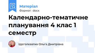 Календарно-тематичне планування 4 клас 1 семестр
