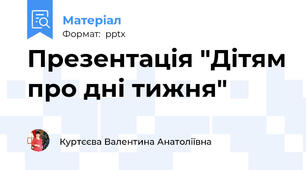 Презентація "Дітям про дні тижня"