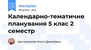 Календарно-тематичне планування 5 клас 2 семестр