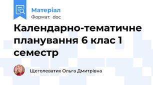 Календарно-тематичне планування 6 клас 1 семестр