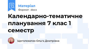 Календарно-тематичне планування 7 клас 1 семестр